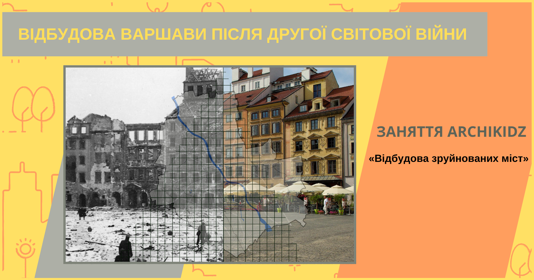 Заняття ARCHIKIDZ: «Архітектура, історія та суспільство: приклади світової практики відбудови зруйнованих міст. Відбудова Варшави»