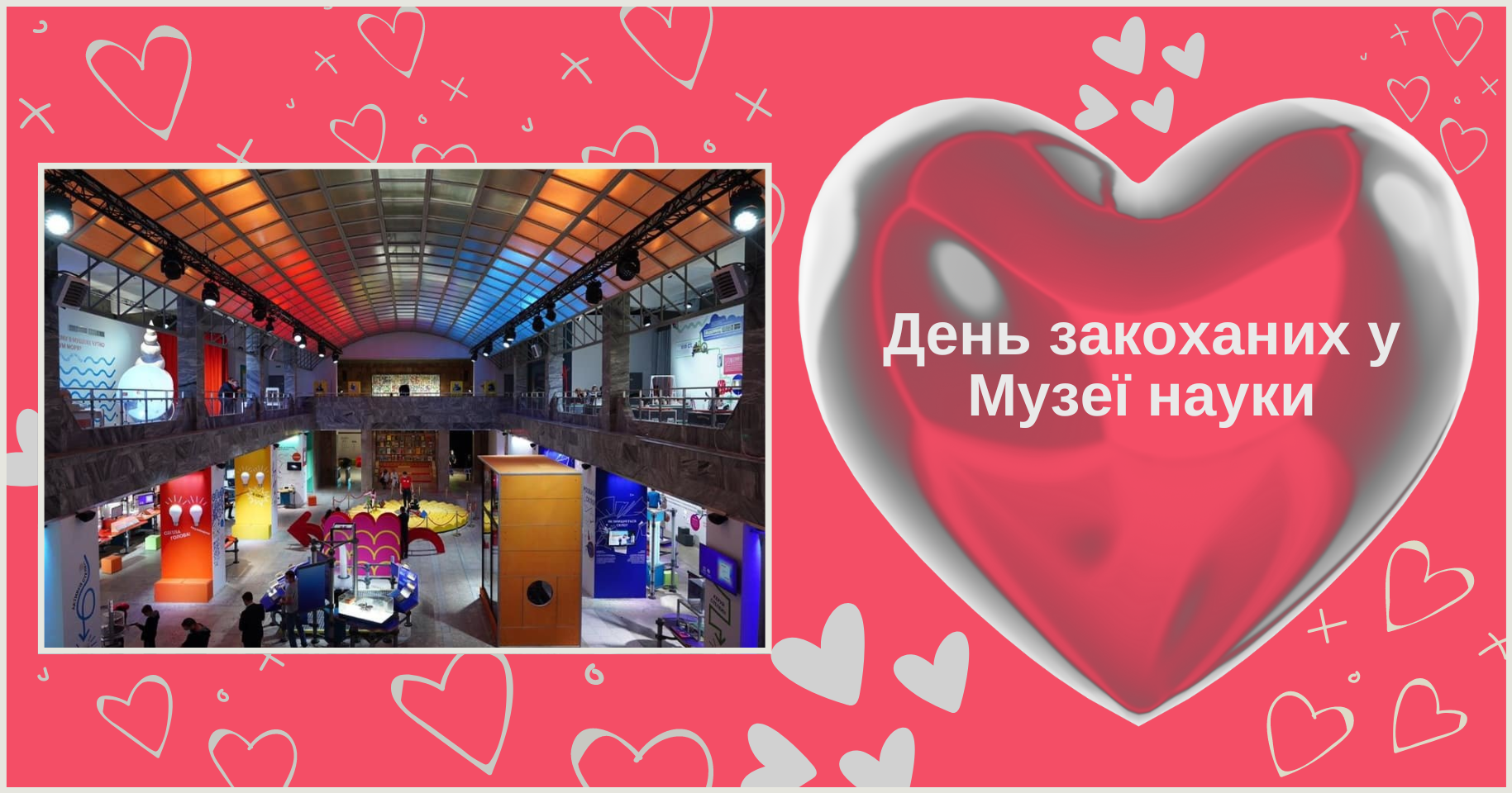 День закоханих у Музеї науки