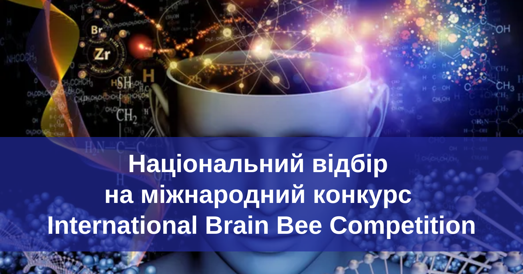 Національний відбір на міжнародний конкурс з нейронаук