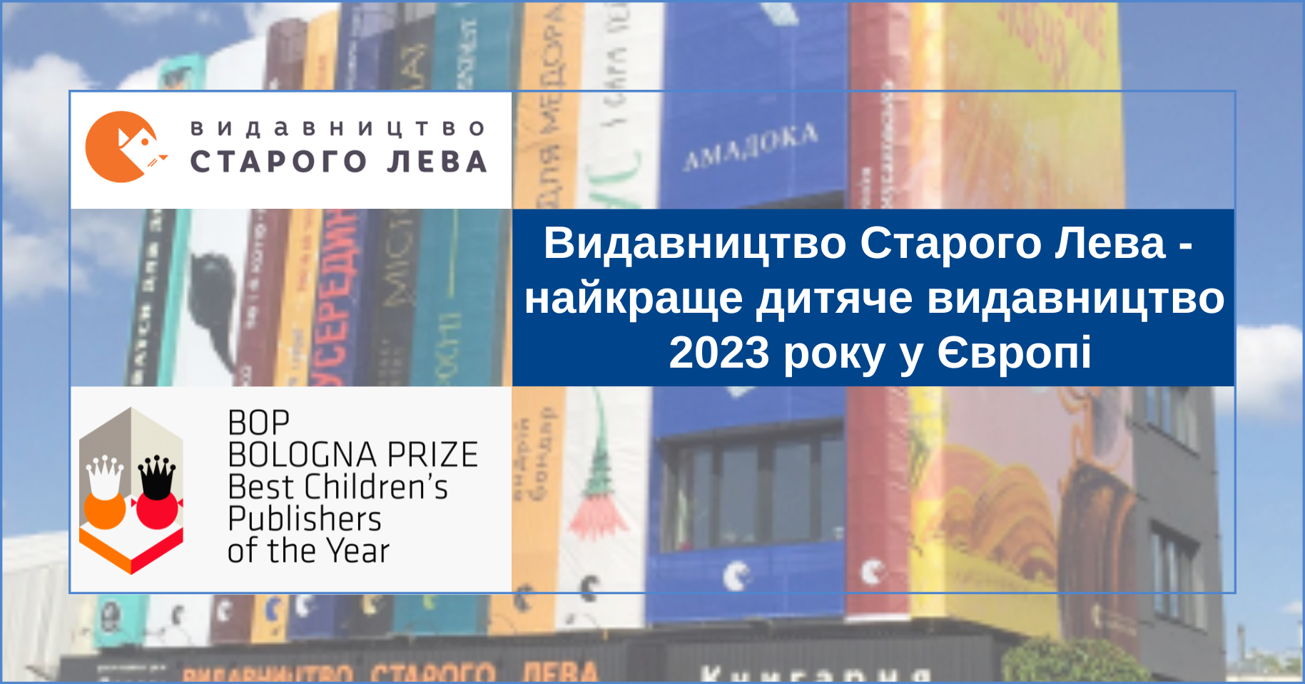 Видавництво Старого Лева — найкраще дитяче видавництво 2023 року у Європі