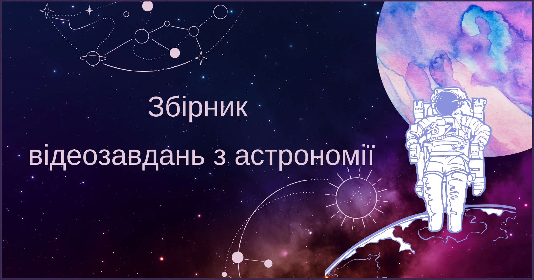 Мала академія наук України запустила збірник відеозавдань з астрономії