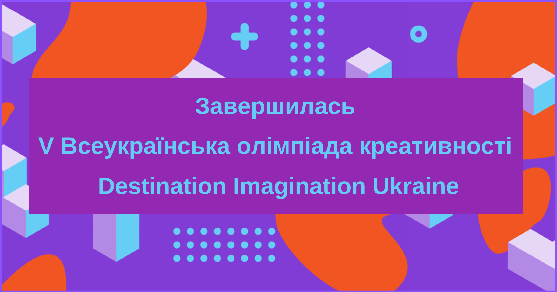 Завершилась V Всеукраїнська олімпіада креативності Destination Imagination Ukraine