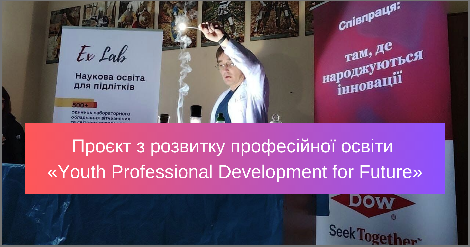 Проєкт з розвитку професійної освіти «Youth Professional Development for Future»