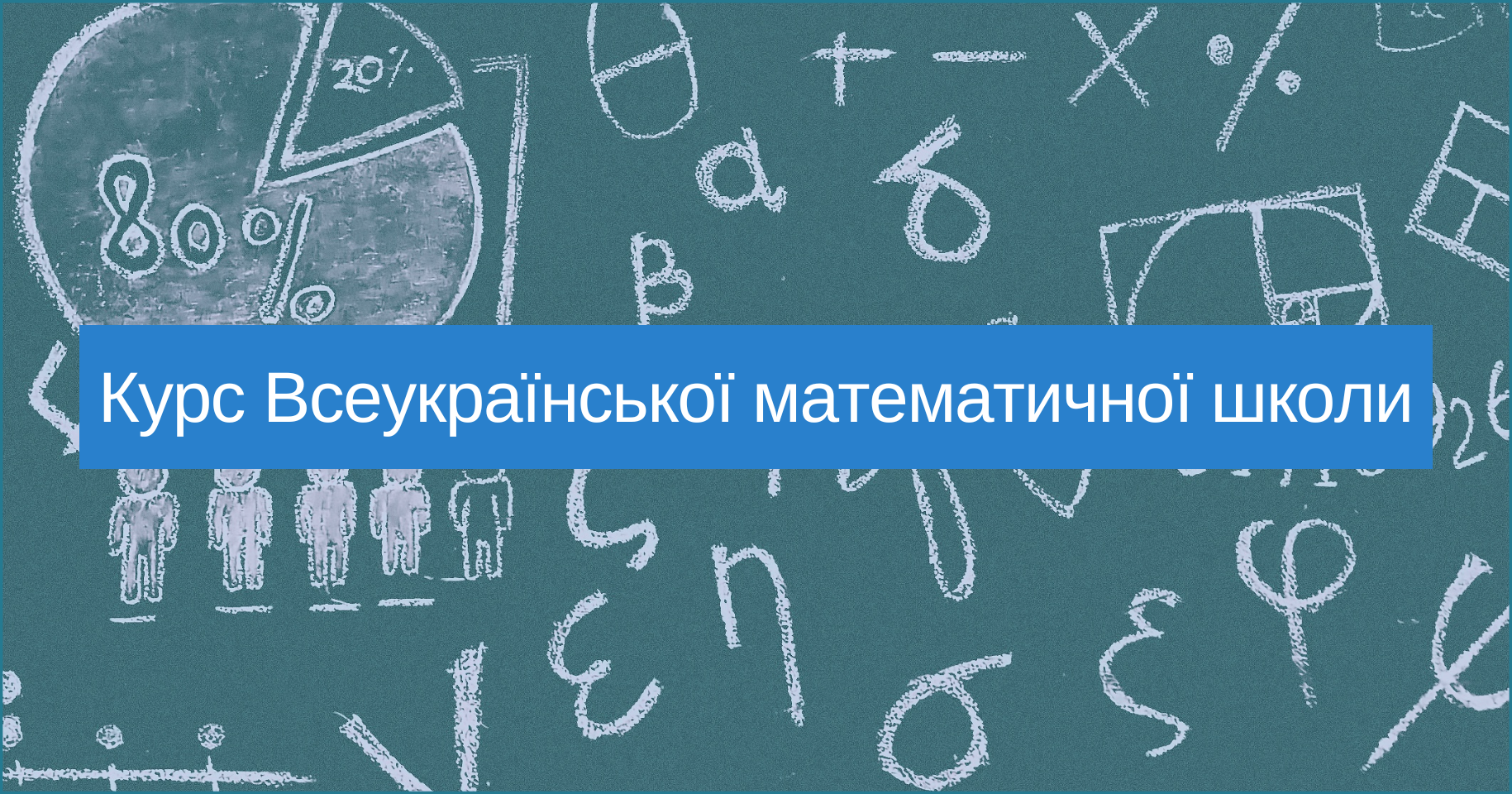 Курс Всеукраїнської математичної школи