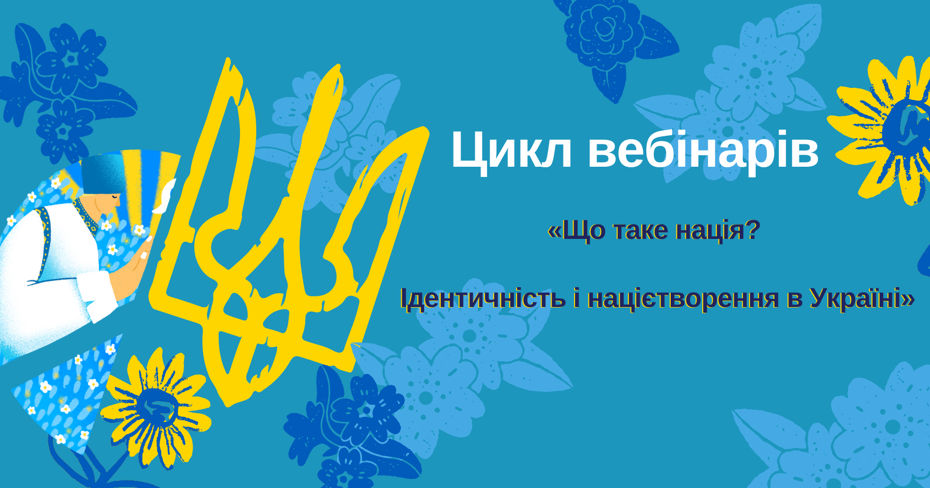 Цикл вебінарів «Що таке нація? Ідентичність і націєтворення в Україні»