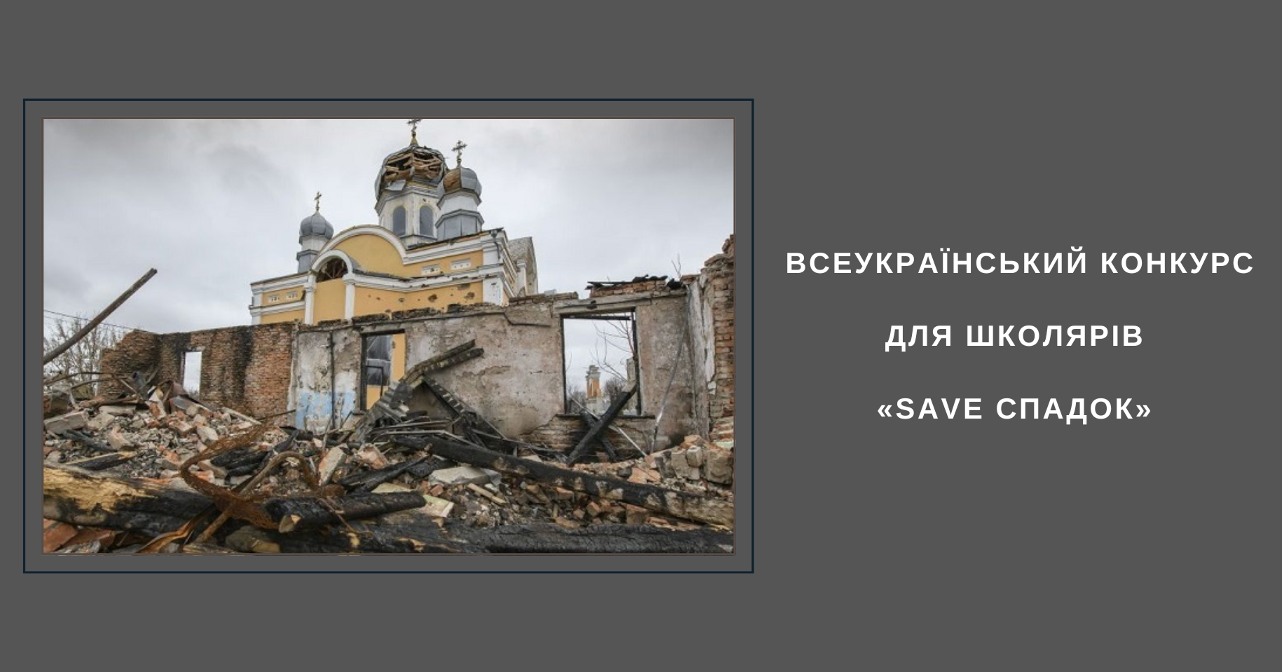 Всеукраїнський конкурс «Save Спадок»