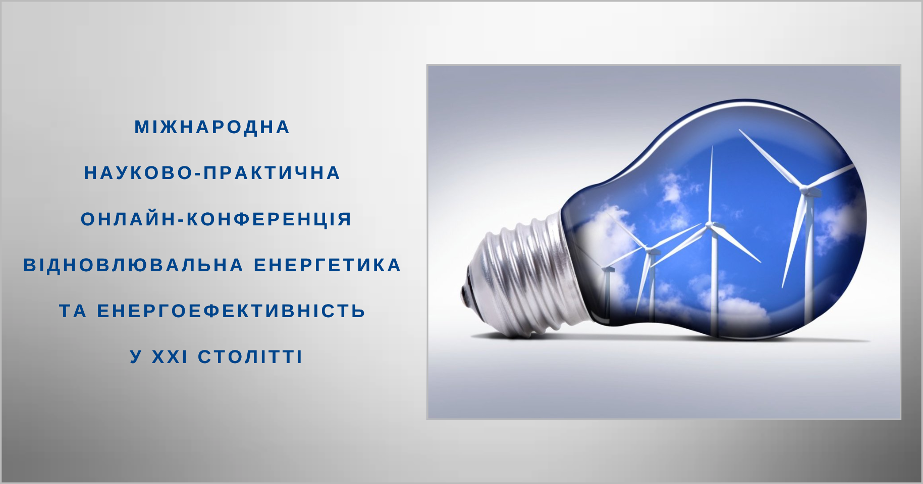 Міжнародна науково-практична онлайн-конференція «Відновлювальна енергетика та енергоефективність у ХХІ столітті»