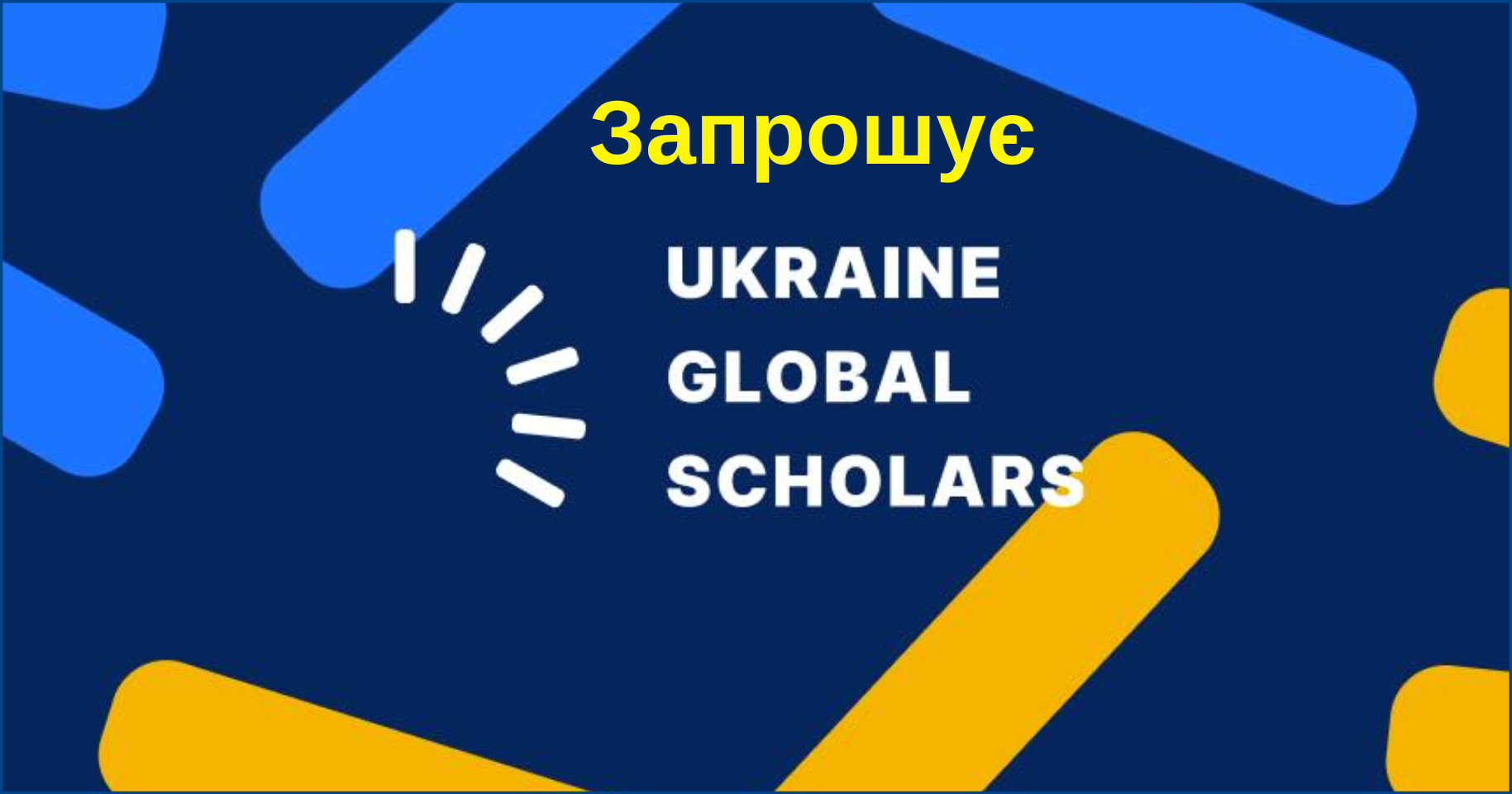 Відкривай можливості разом із Ukraine Global Scholars