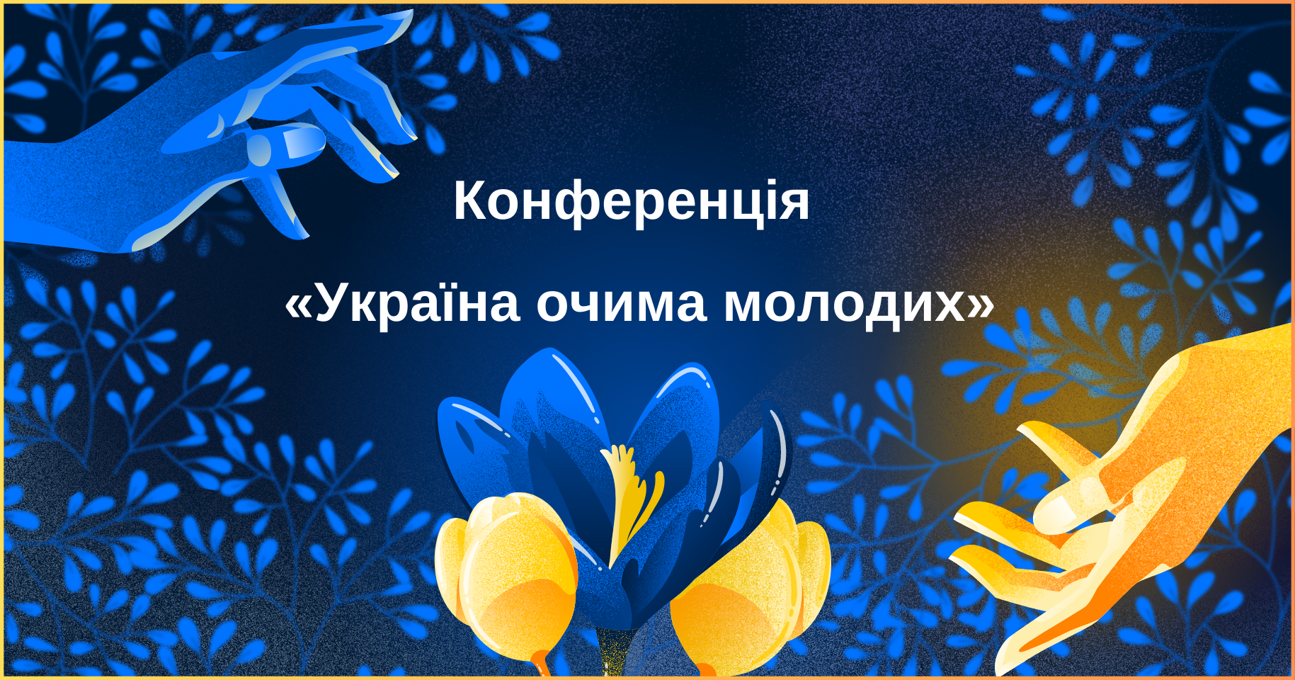 Конференція «Україна очима молодих»