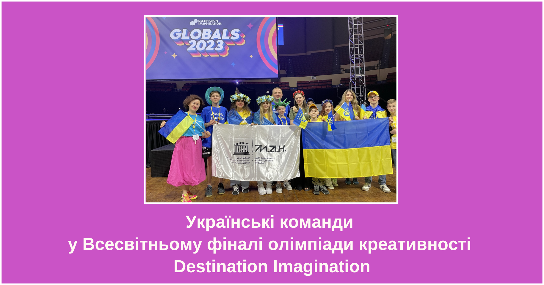 Українські команди — у Всесвітньому фіналі олімпіади креативності Destination Imagination