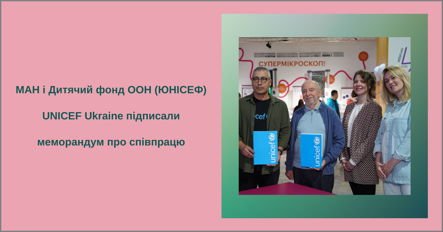 МАН і Дитячий фонд ООН (ЮНІСЕФ) UNICEF Ukraine підписали меморандум про співпрацю