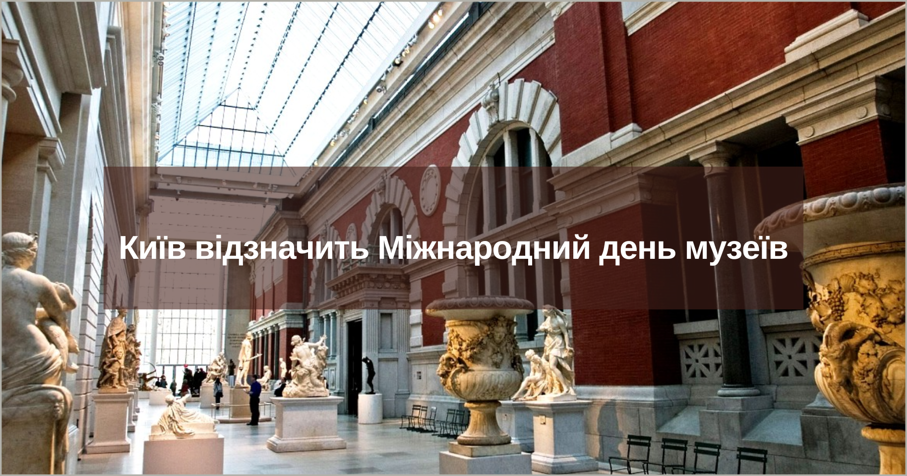 Київ відзначить Міжнародний день музеїв