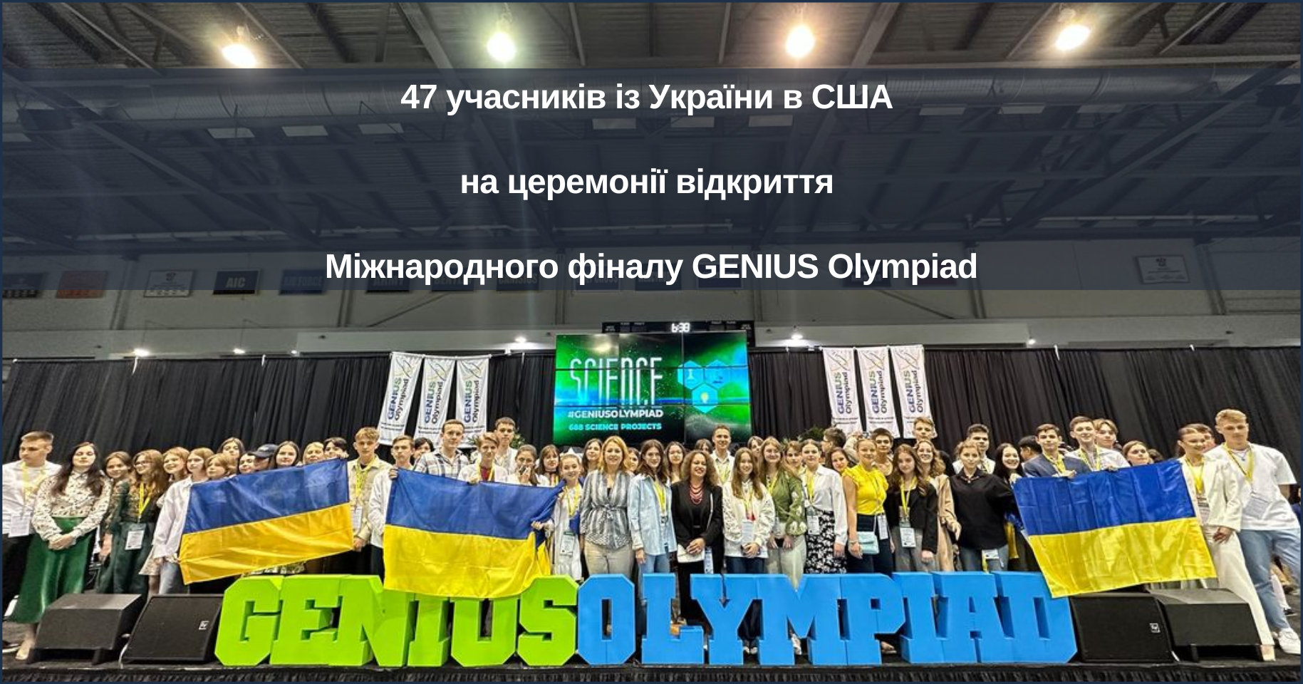 47 учасників із України в США на церемонії відкриття Міжнародного фіналу GENIUS Olympiad