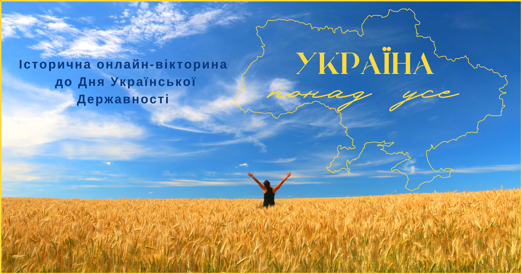 Історична онлайн-вікторина до Дня Української Державності «Україна понад усе»