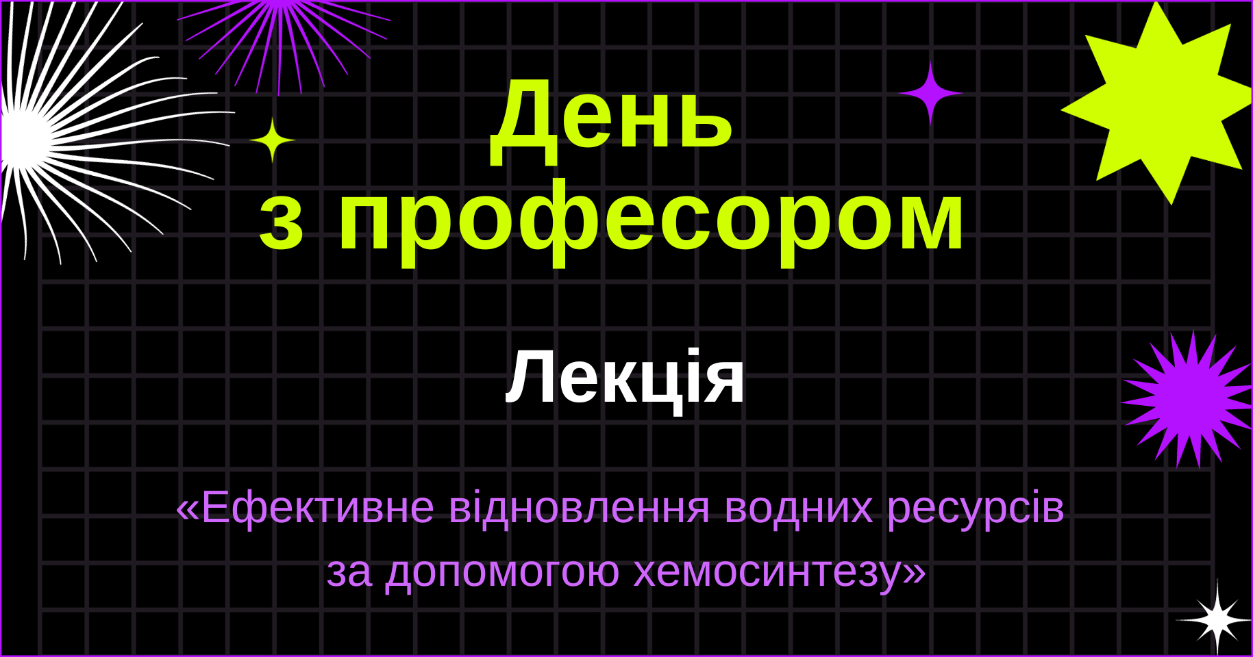 Всеукраїнський освітній проєкт «День з професором»: лекція з біології