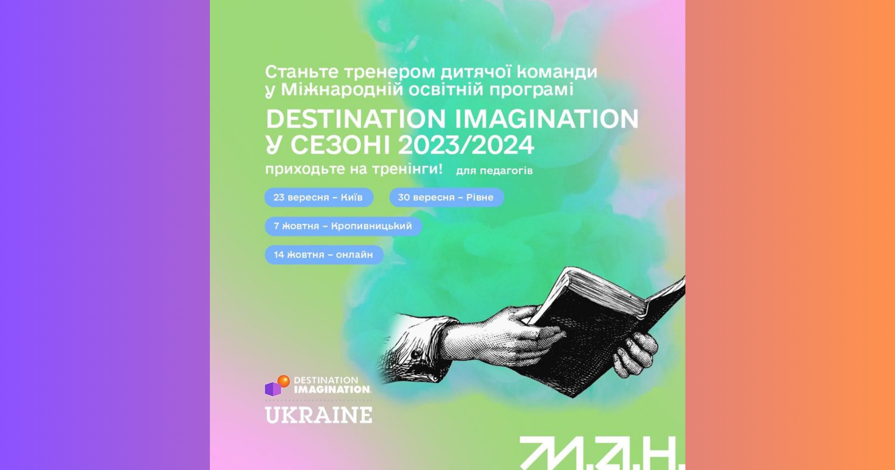 Міжнародна освітня програма Destination Imagination Ukraine