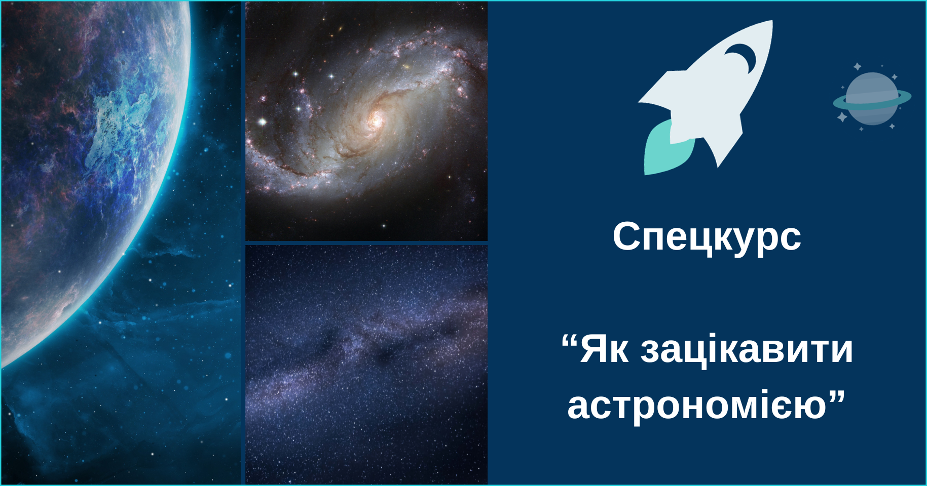 Спецкурс “Як зацікавити астрономією”