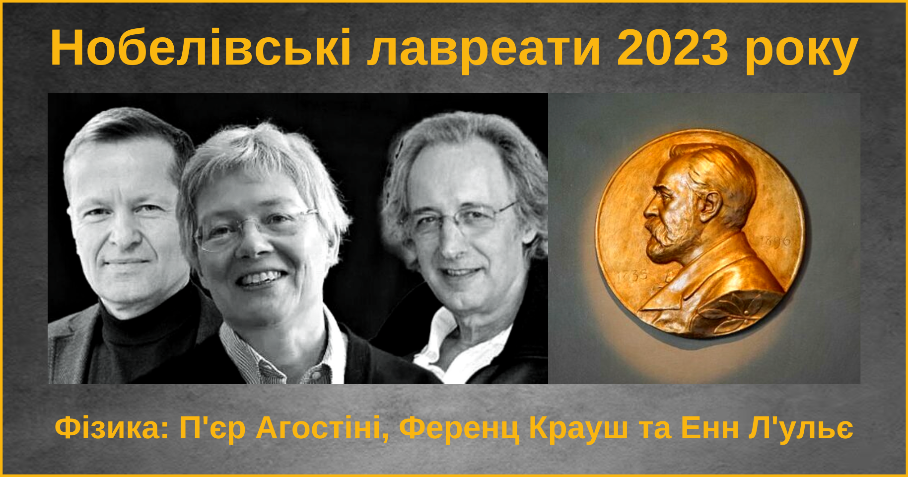 Нобелівський комітет назвав лауреатів премії з фізики