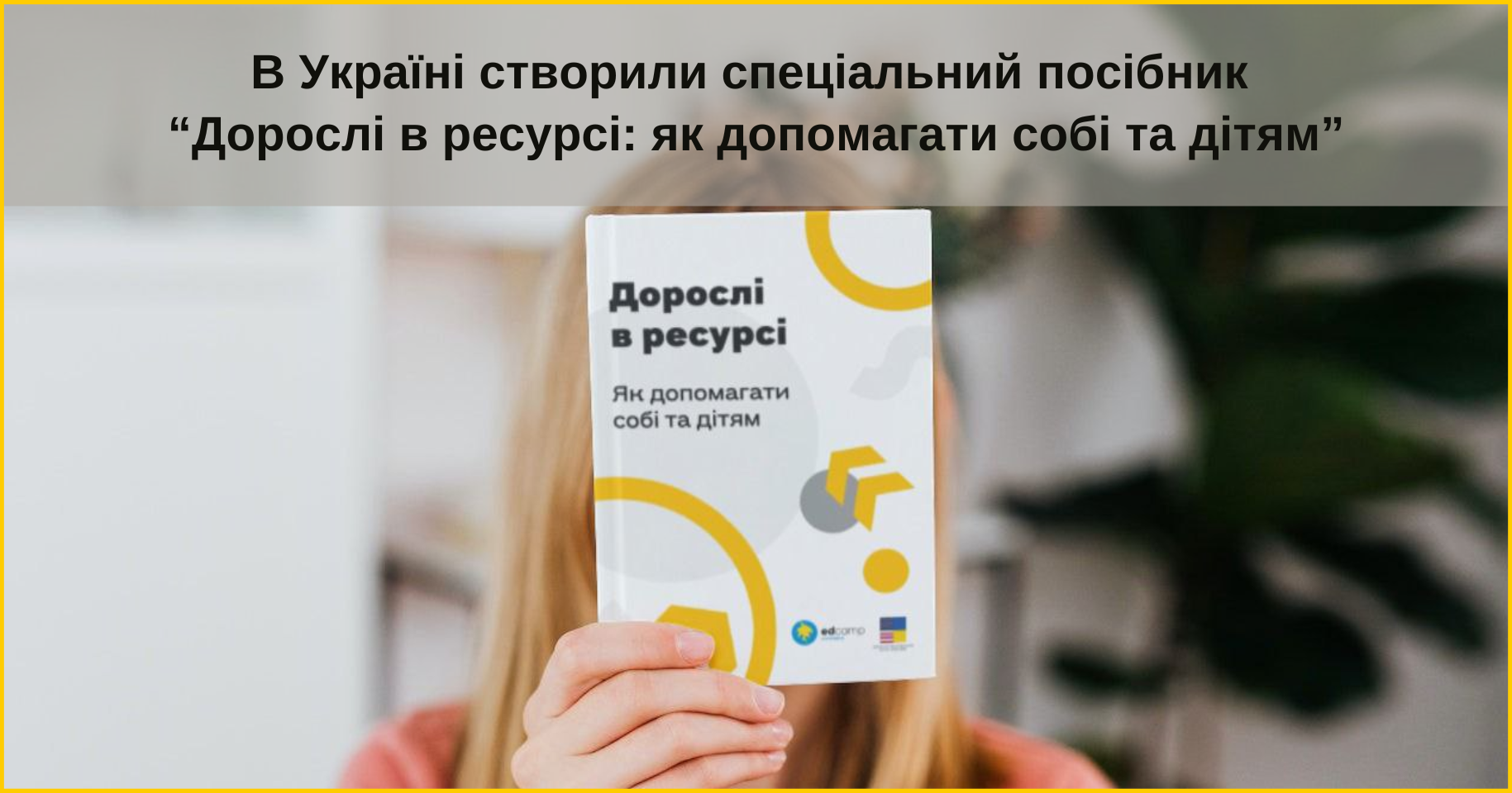 В Україні створили спеціальний посібник “Дорослі в ресурсі: як допомагати собі та дітям”