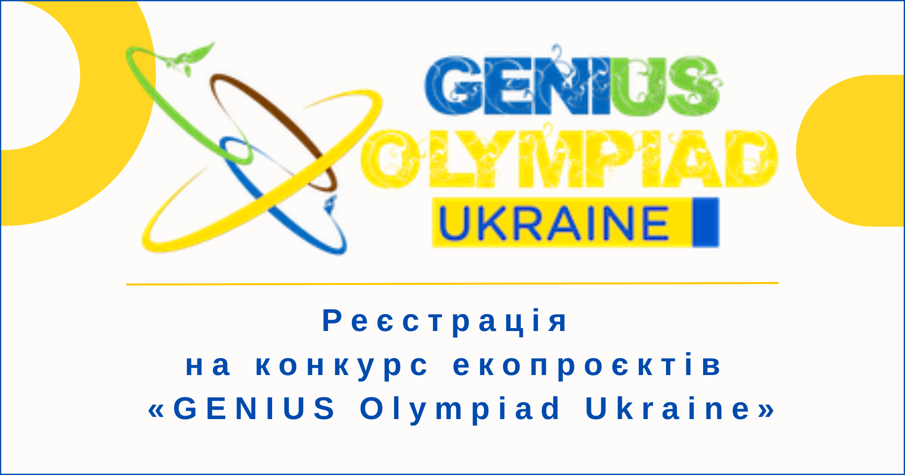 Реєстрація на конкурс екопроєктів «GENIUS Olympiad Ukraine»