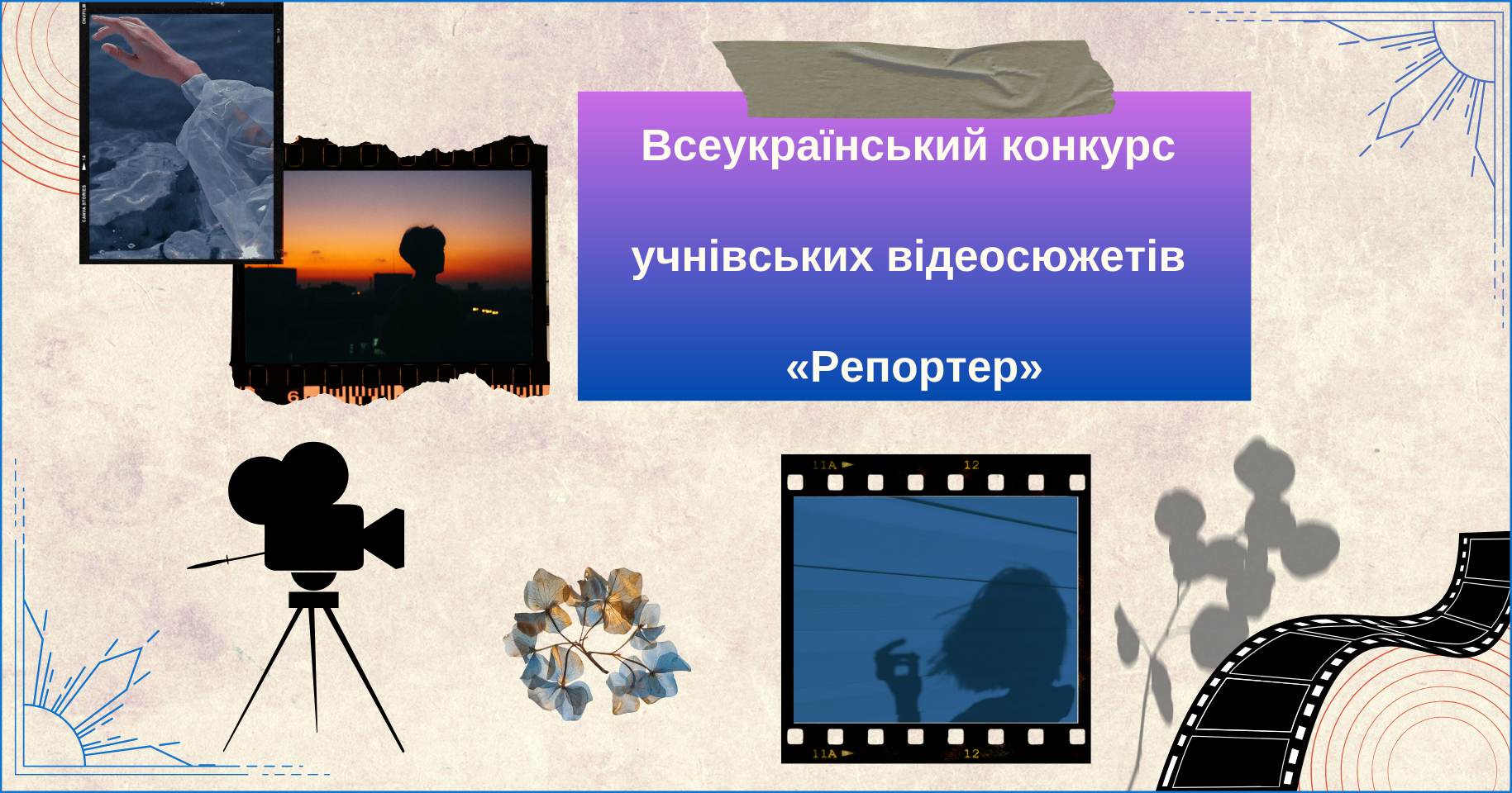 Всеукраїнський конкурс учнівських відеосюжетів «Репортер»