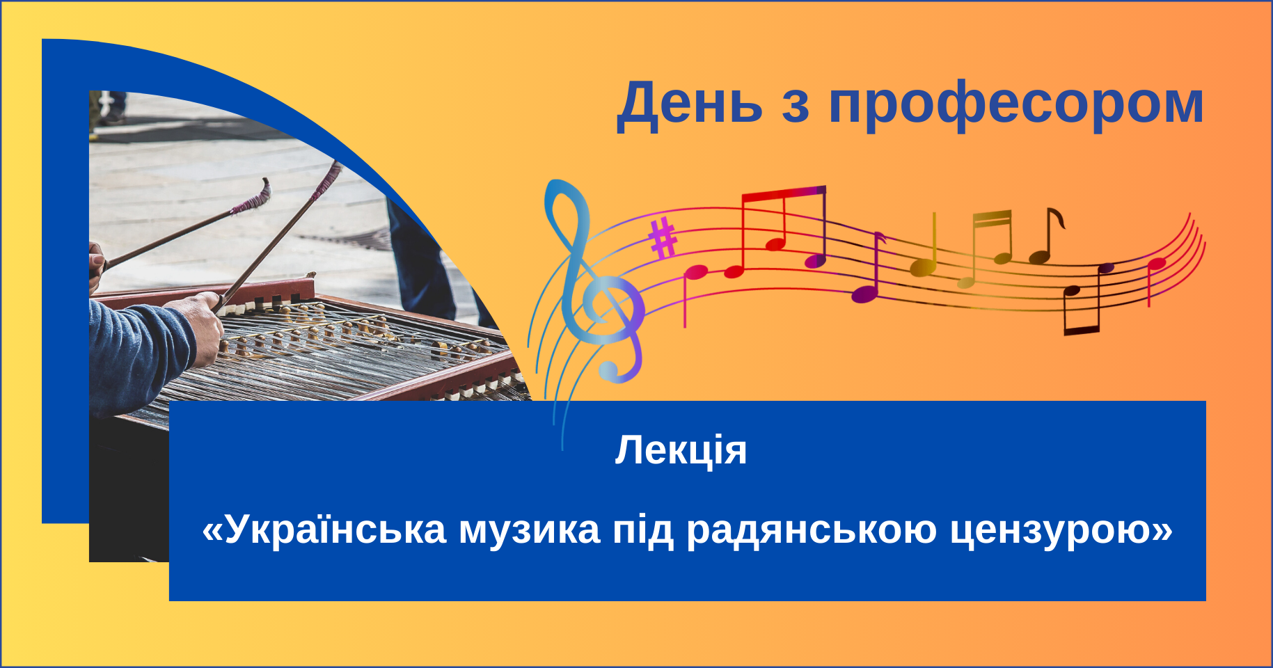 День з професором: лекція «Українська музика під радянською цензурою»