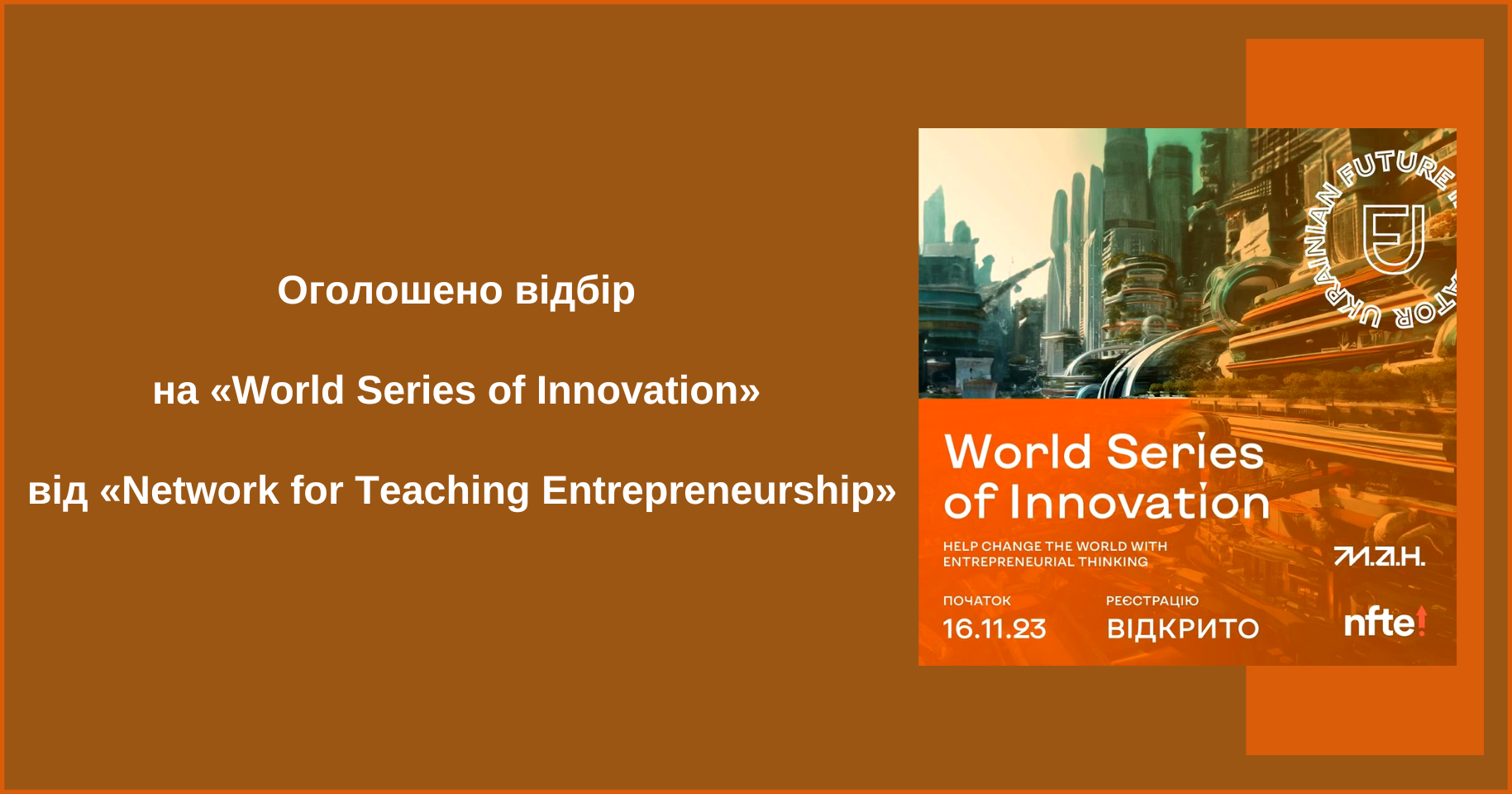 Оголошено відбір на «World Series of Innovation» від «Network for Teaching Entrepreneurship»
