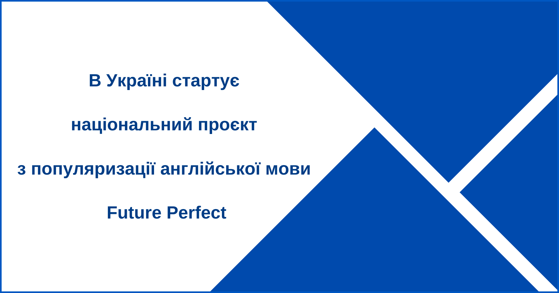 В Україні стартує національний проєкт з популяризації англійської мови Future Perfect