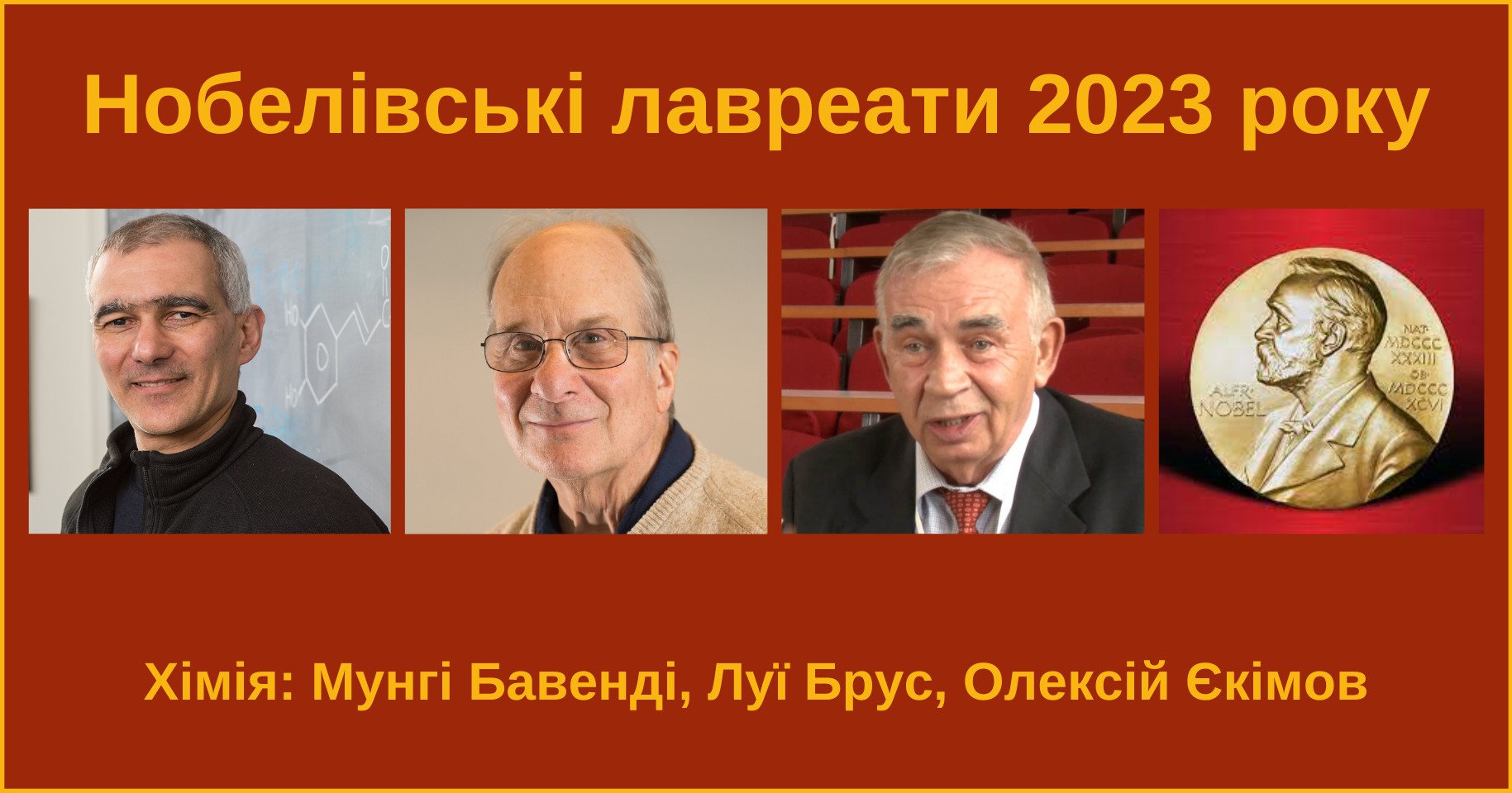 Нобелівську премію з хімії 2023 року отримали вчені Мунгі Бавенді, Луї Брус та Олексій Єкімов