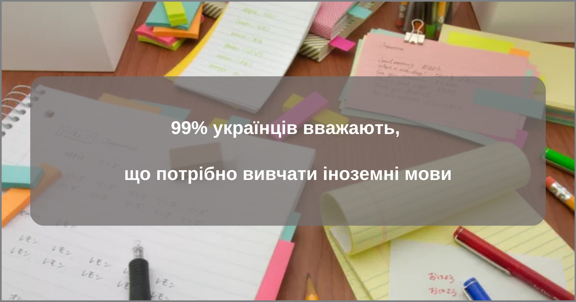 99% українців вважають, що потрібно вивчати іноземні мови