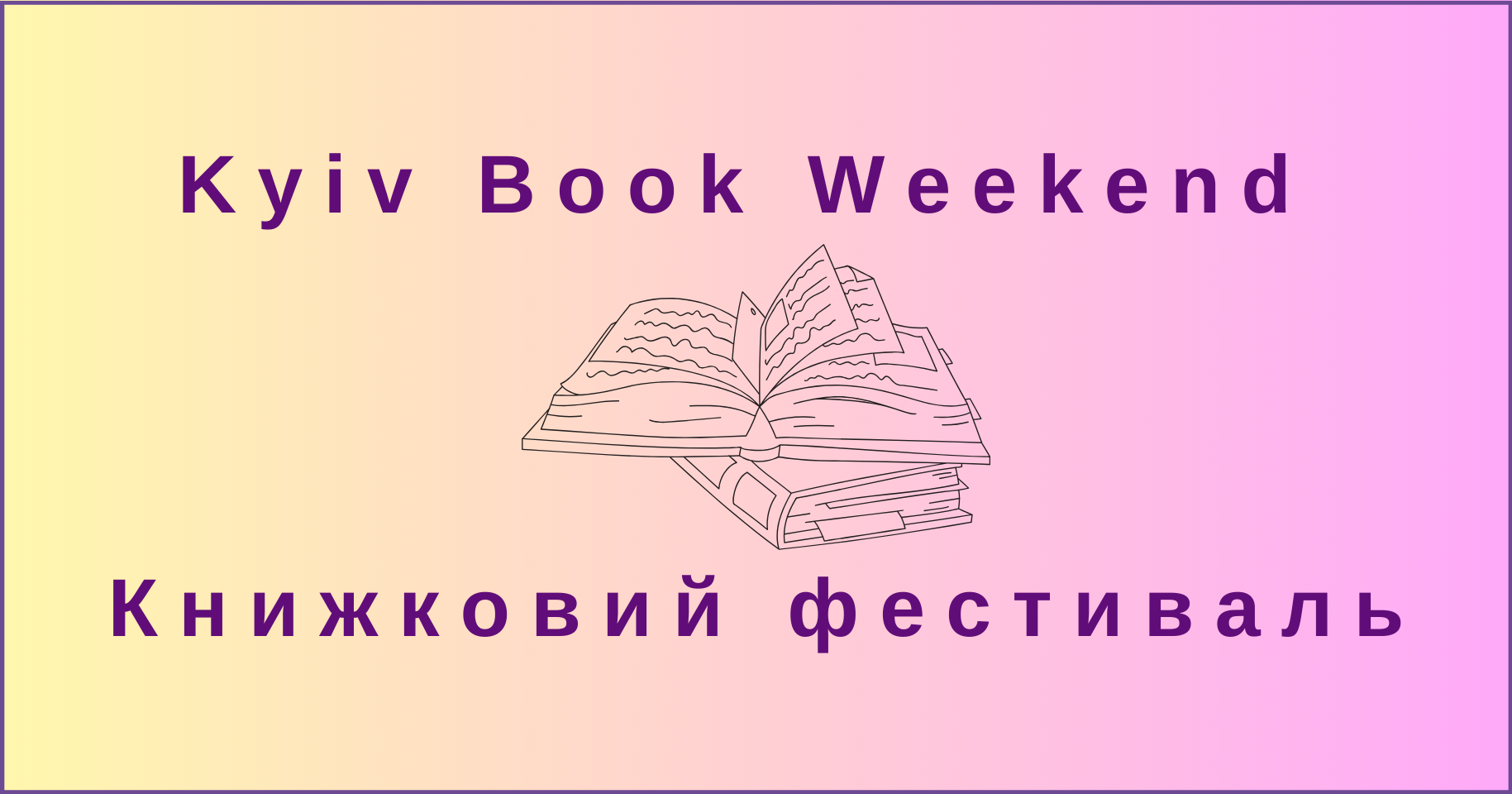 Kyiv Book Weekend – книжковий фестиваль
