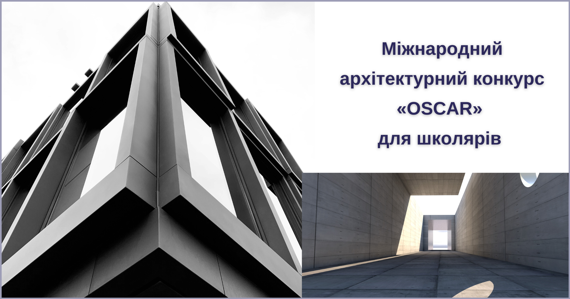 Міжнародний архітектурний конкурс «OSCAR» для школярів