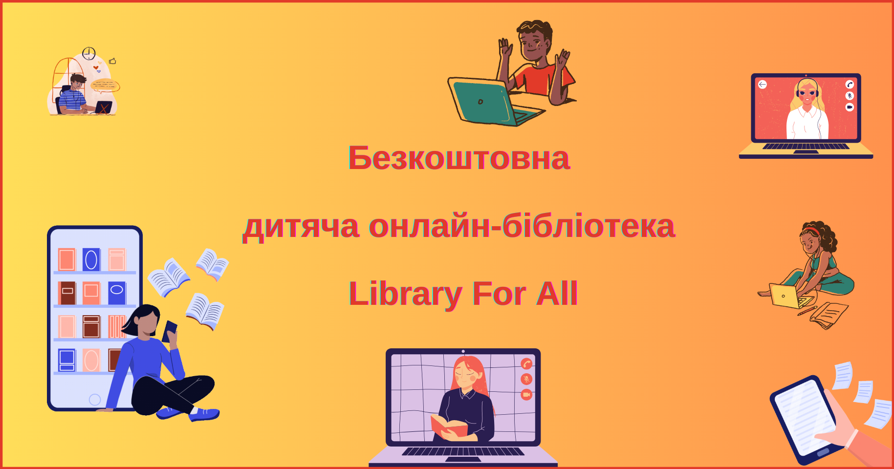 Безкоштовна дитяча онлайн-бібліотека Library For All