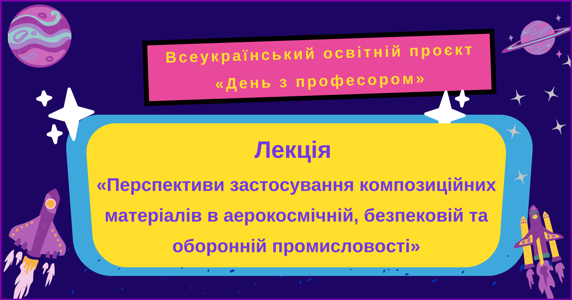 Всеукраїнський освітній проєкт «День з професором»
