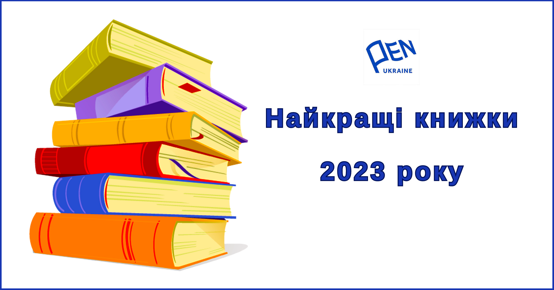 Український PEN назвав найкращі українські книжки 2023 року