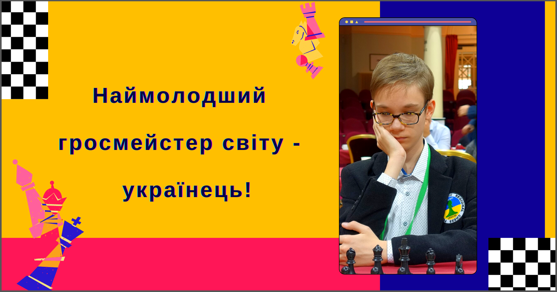 Наймолодший гросмейстер світу — українець!