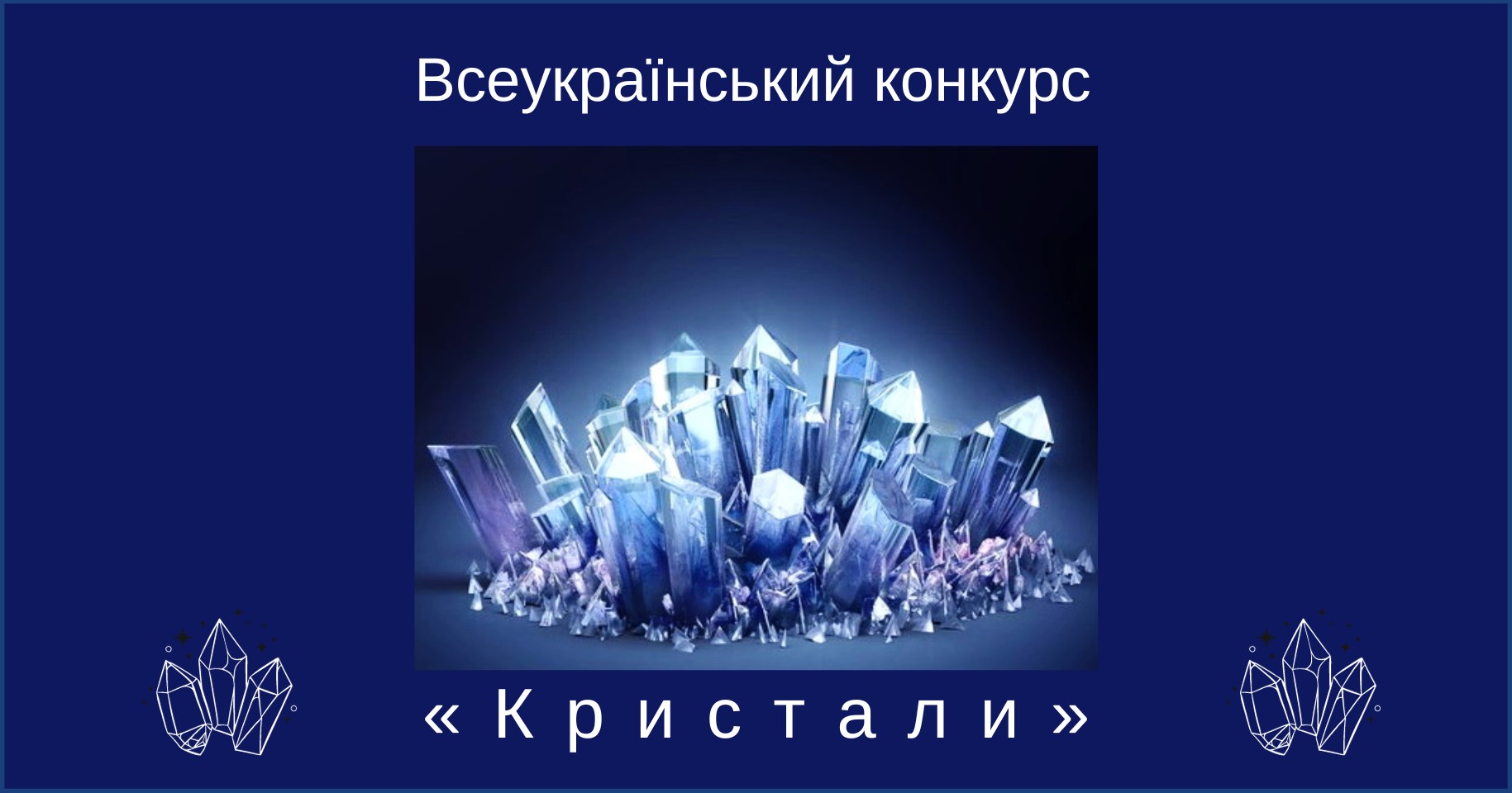 Всеукраїнський конкурс «Кристали»