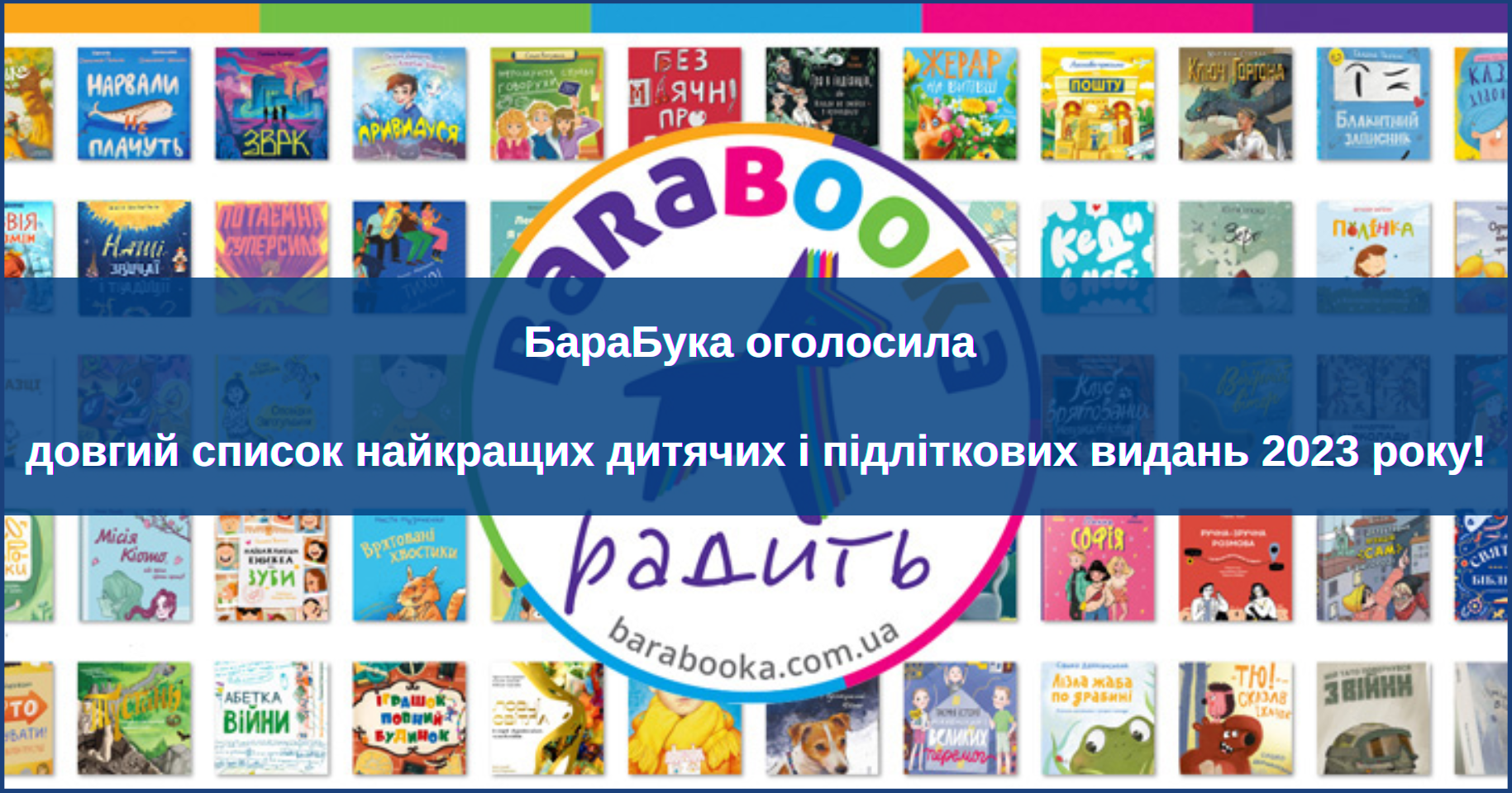 БараБука оголосила довгий список найкращих дитячих і підліткових видань 2023 року!