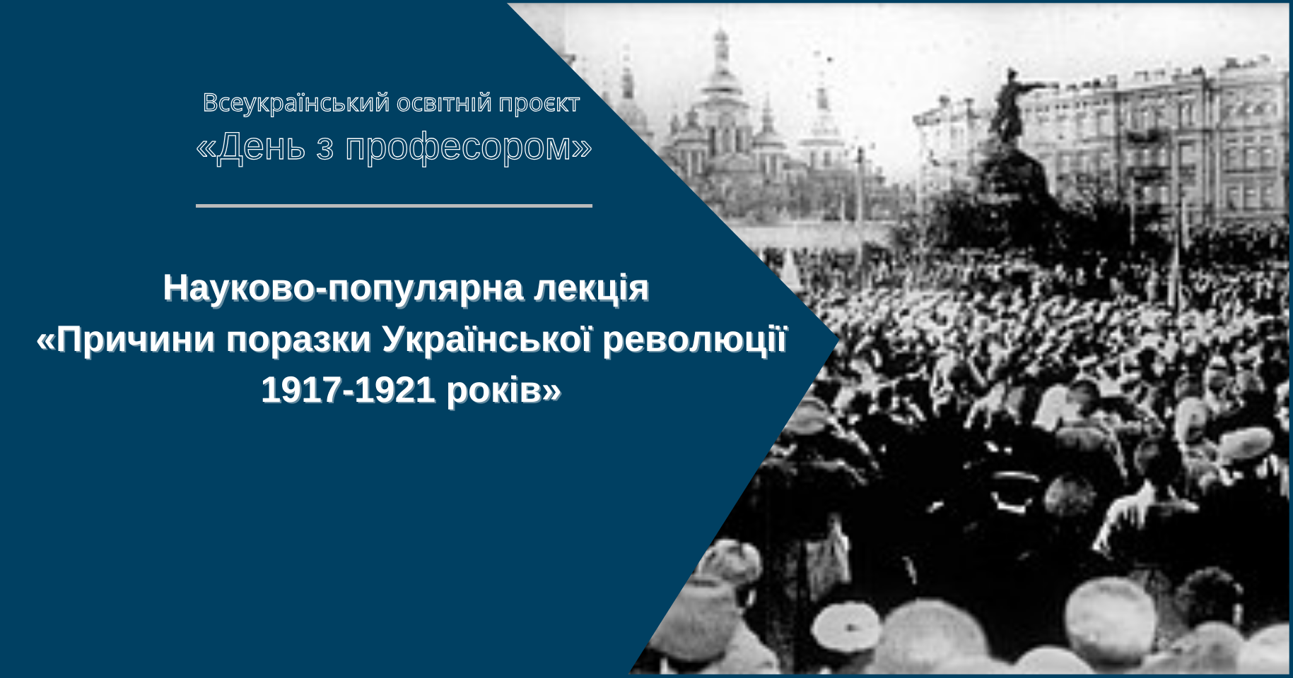 Науково-популярна лекція «Причини поразки Української революції 1917-1921 років»