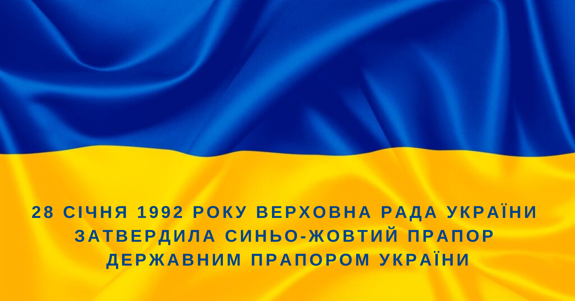 28 січня 1992 року затверджено Державний прапор України