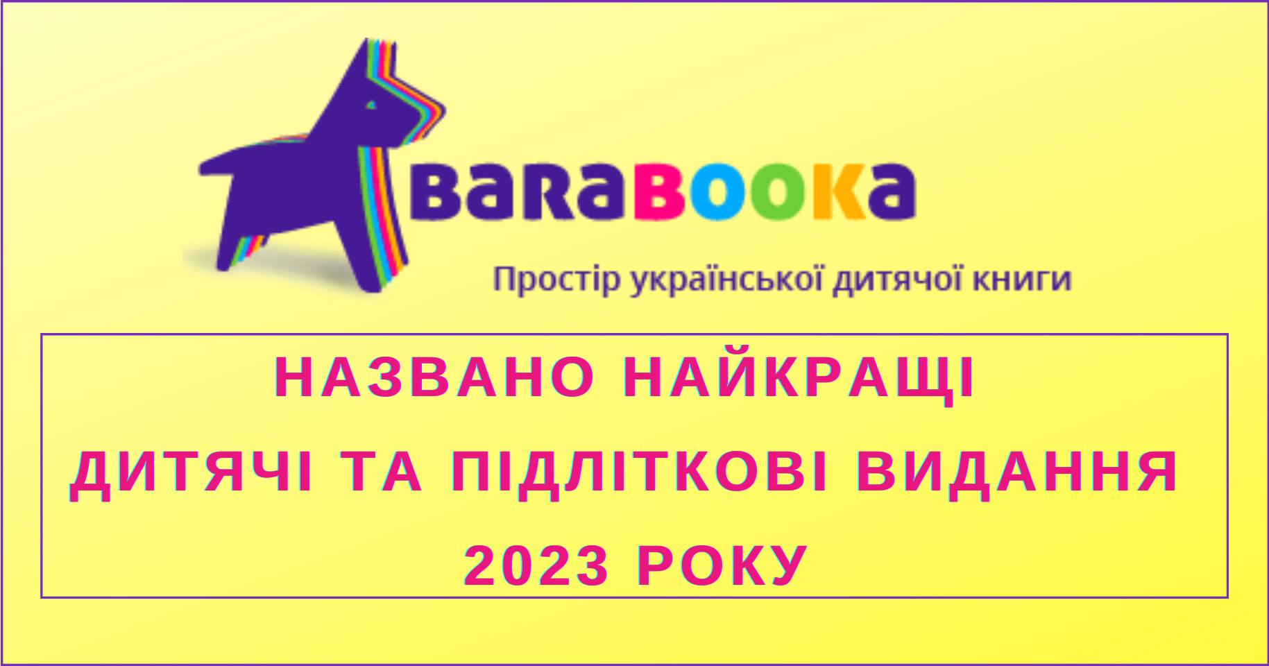 Експертки лабораторії дитячого читання «BaraBooka» назвали найкращі дитячі та підліткові видання 2023 року