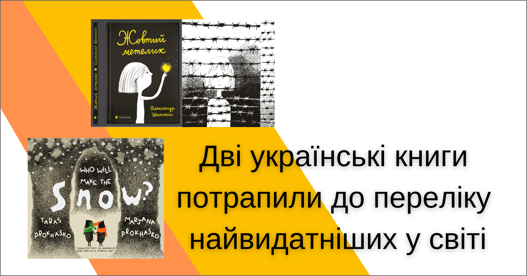 Дві українські книги потрапили до переліку найвидатніших у світі