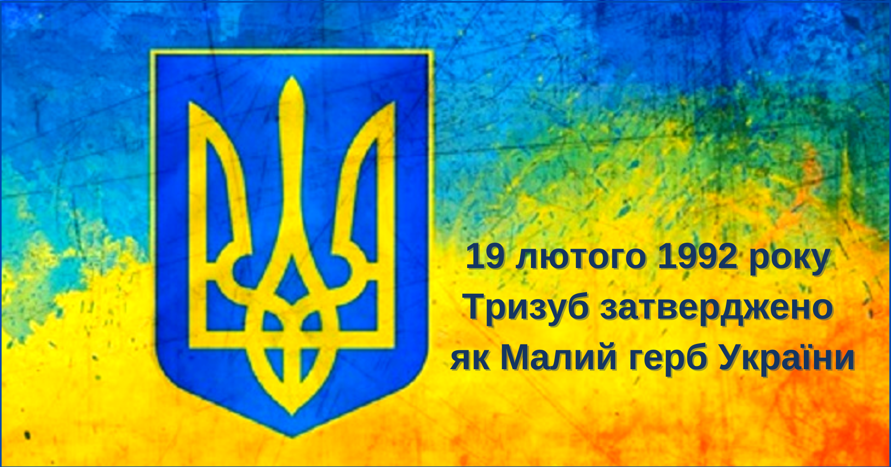 19 лютого 1992 року Тризуб затверджено як Малий герб України