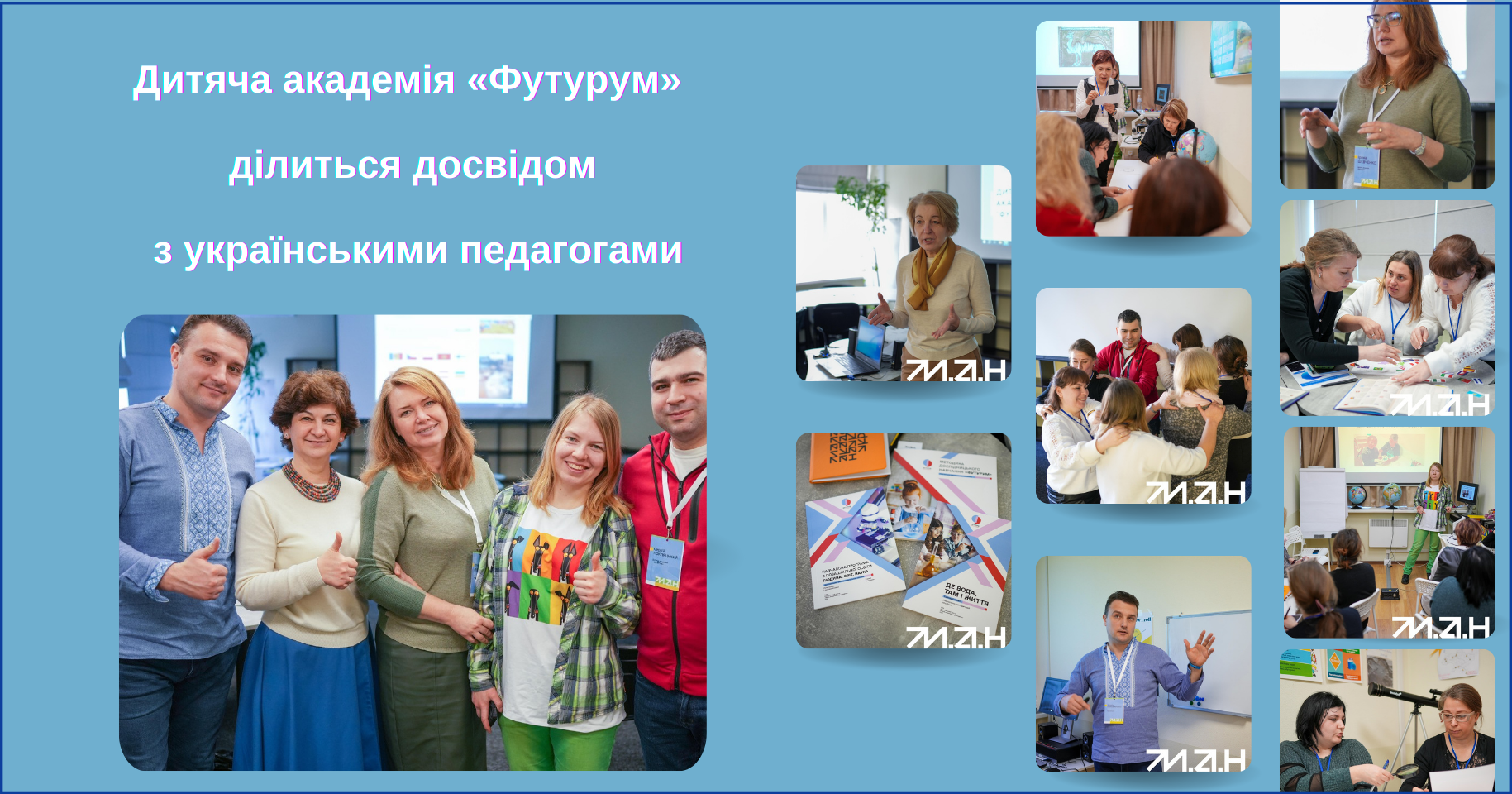 Дитяча академія «Футурум» ділиться досвідом з українськими педагогами